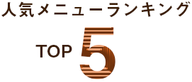 人気メニューランキングTOP5